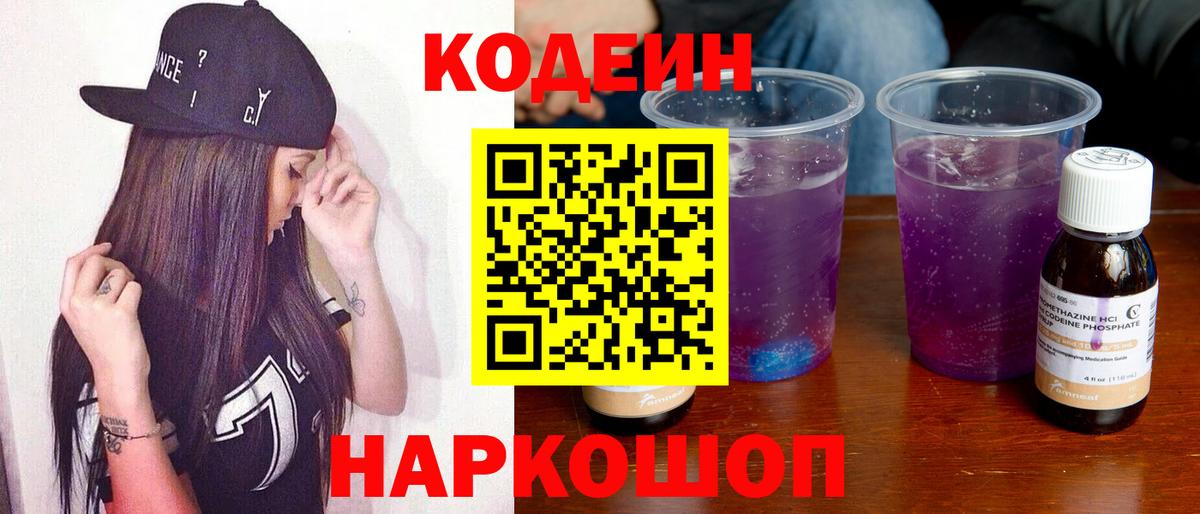 Codein напиток Lean (лин)  Вход с VPN  Codein Purple Drank  Йошкар-Ола 